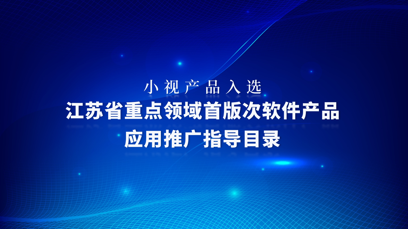 小视产品入选《江苏省重点领域首版次软件产品应用推广指导目录》