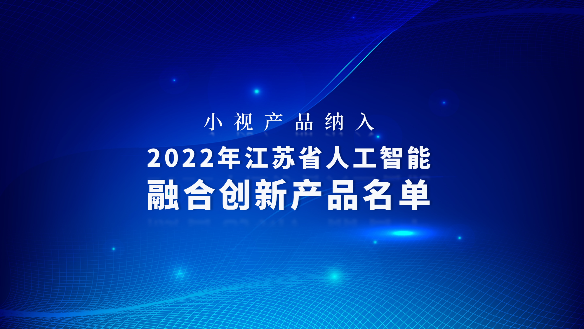 小视产品纳入2022年江苏省人工智能融合创新产品名单，夯实智能化服务能力底座