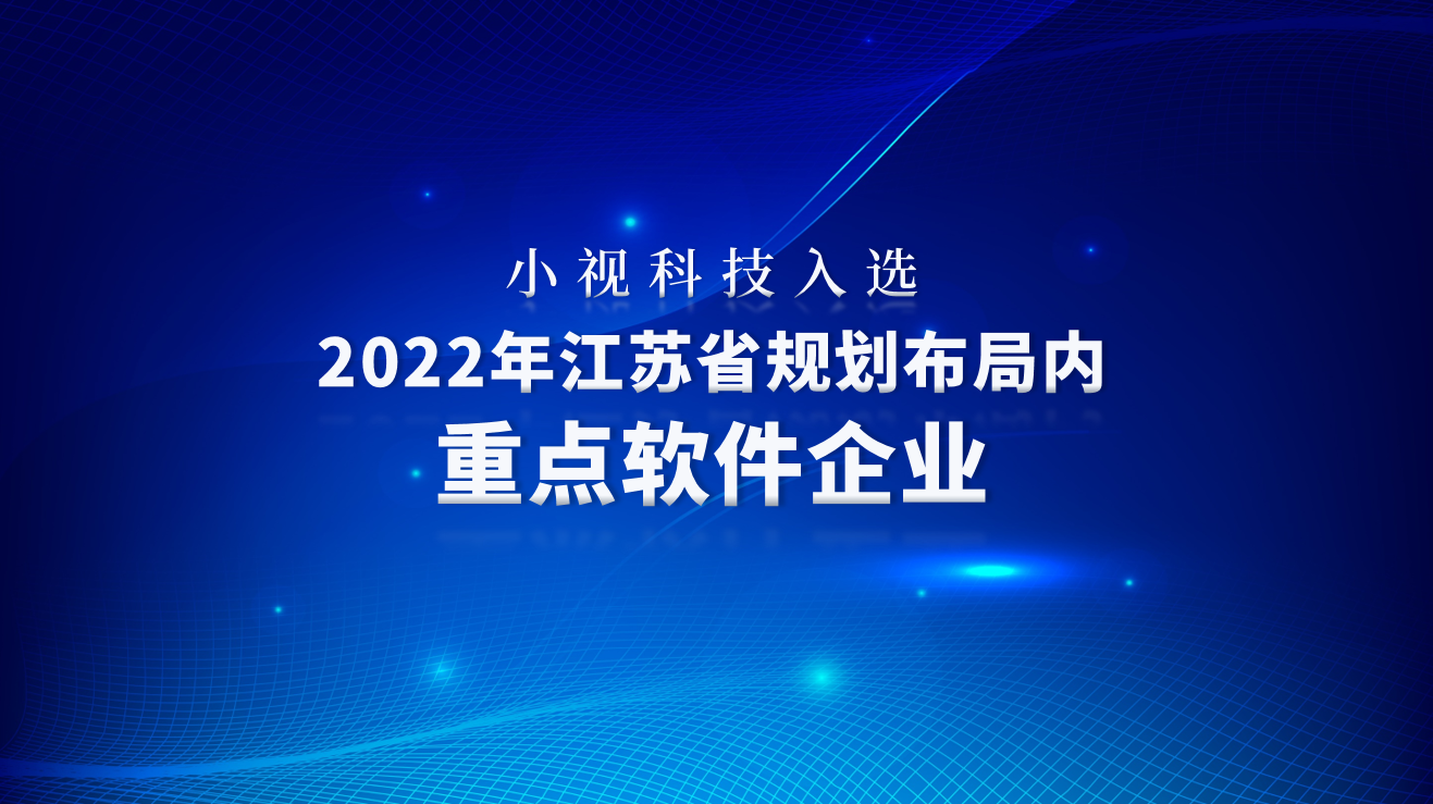 小视科技入选2022年江苏省规划布局内重点软件企业