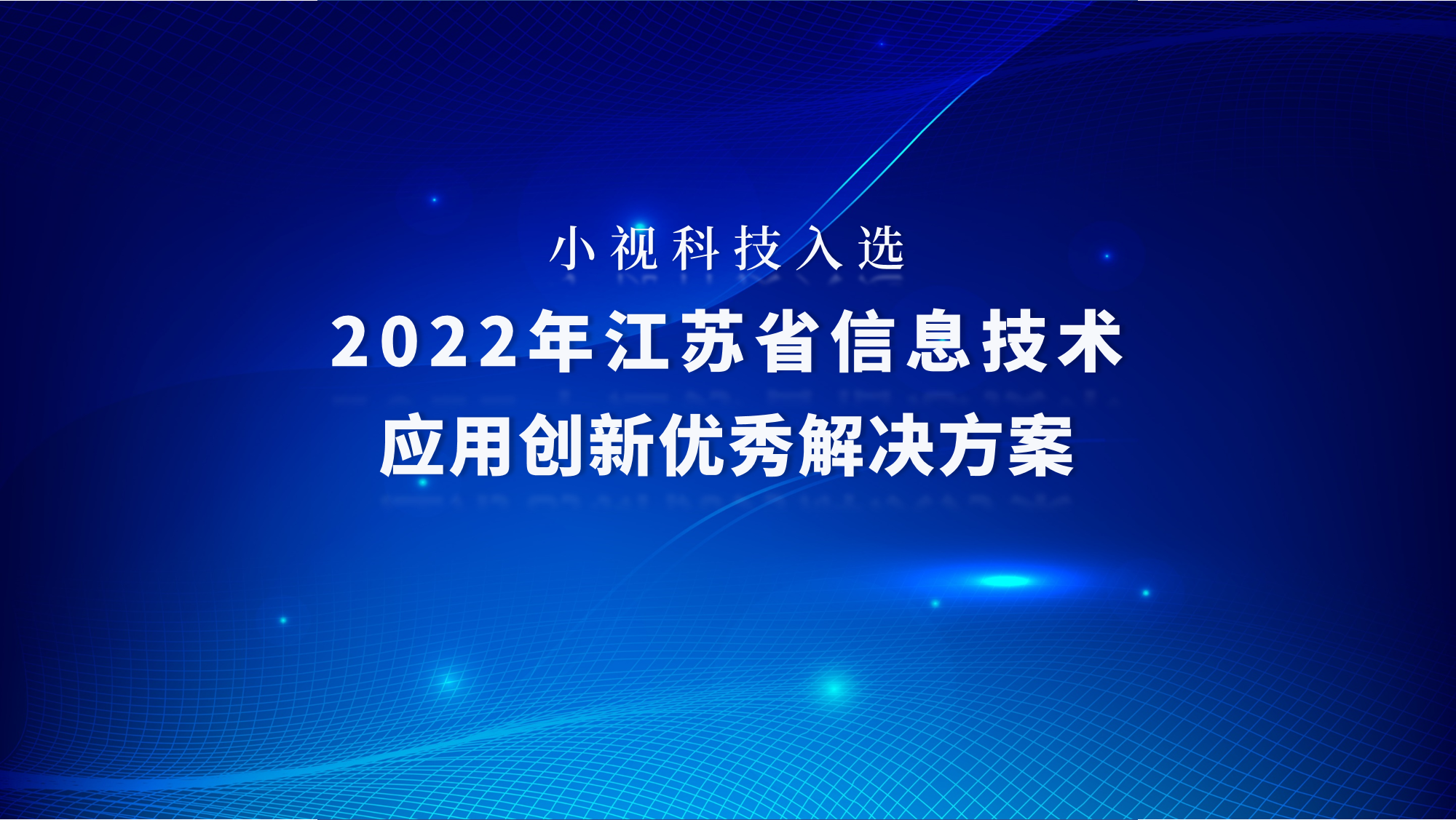 小视科技方案入选2022年江苏省信息技术应用创新优秀解决方案