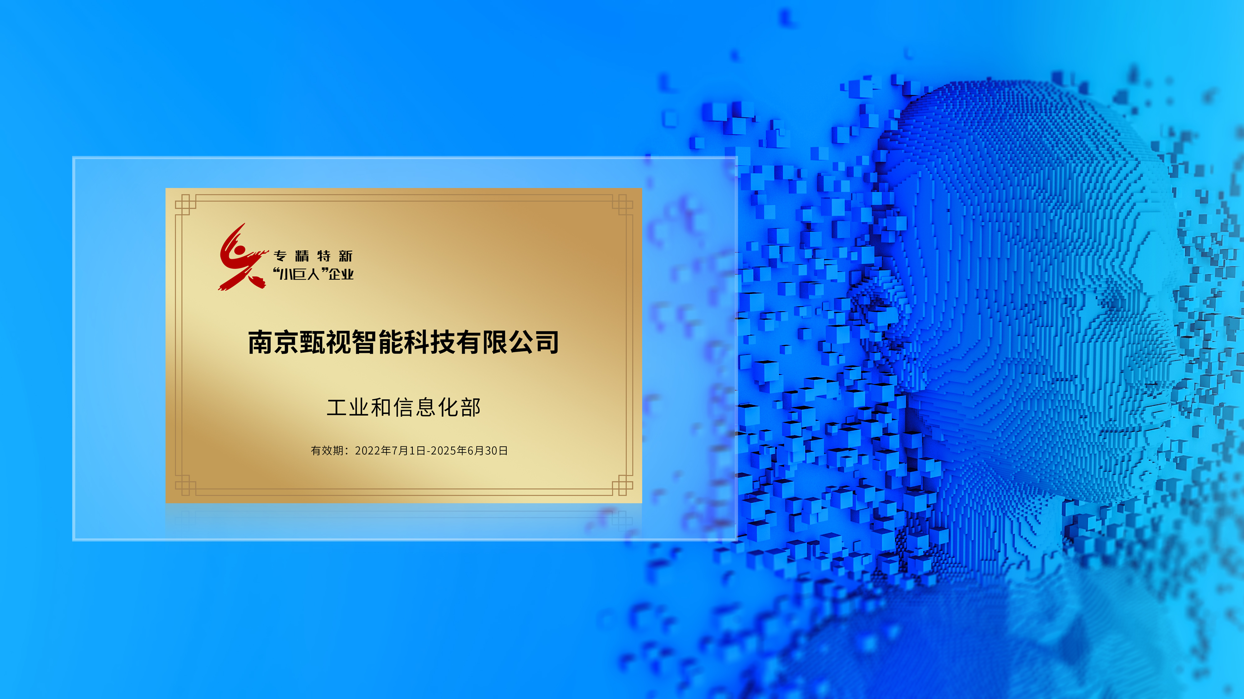 小视科技上榜“2022专精特新小巨人企业创新50强”，名列第10位