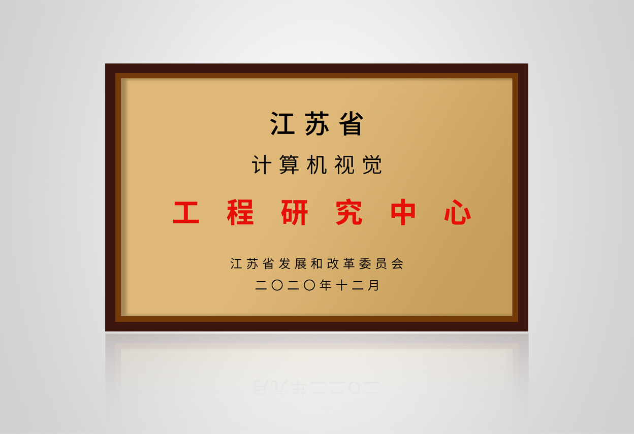 喜讯｜小视科技获批“江苏省计算机视觉工程研究中心”