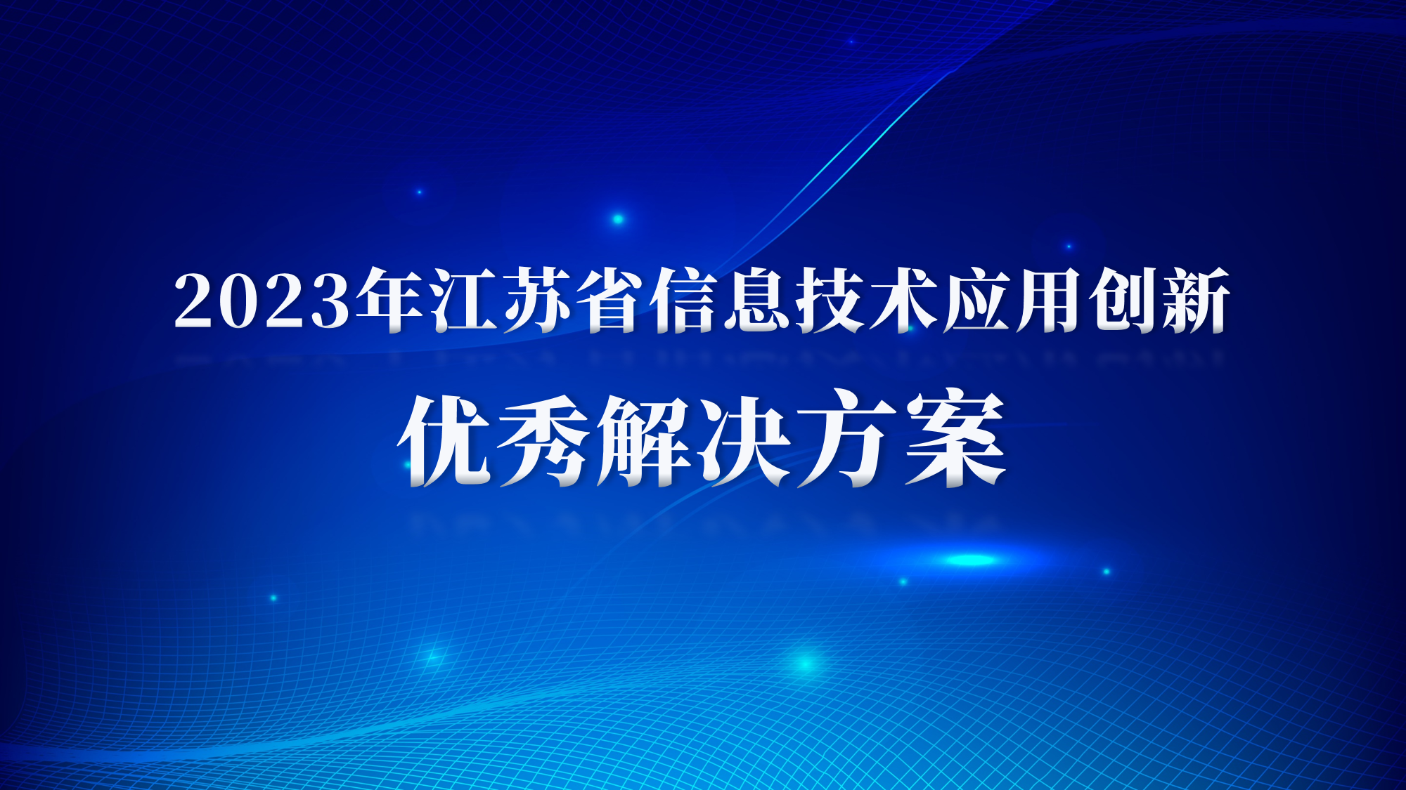 小视科技2项方案入选“江苏省信息技术应用创新优秀解决方案”