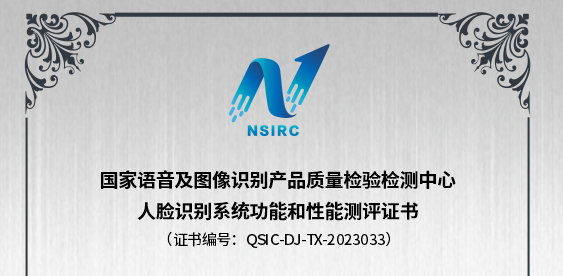 小视科技通过国家语音及图像识别产品检验检测中心首批人脸识别系统国家标准的测试验证！