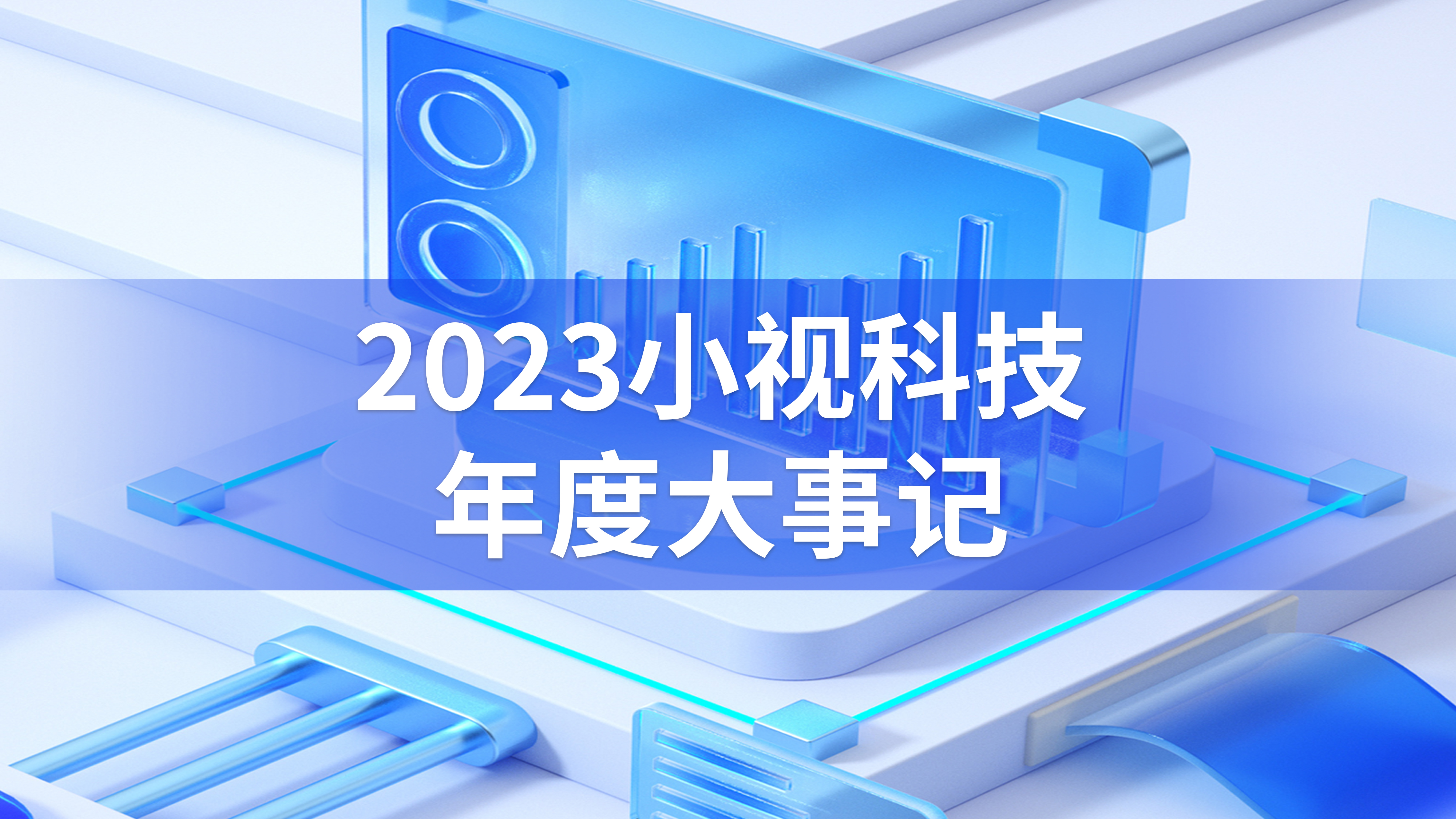 2023 小视满载成果 2024 我们逐梦前行