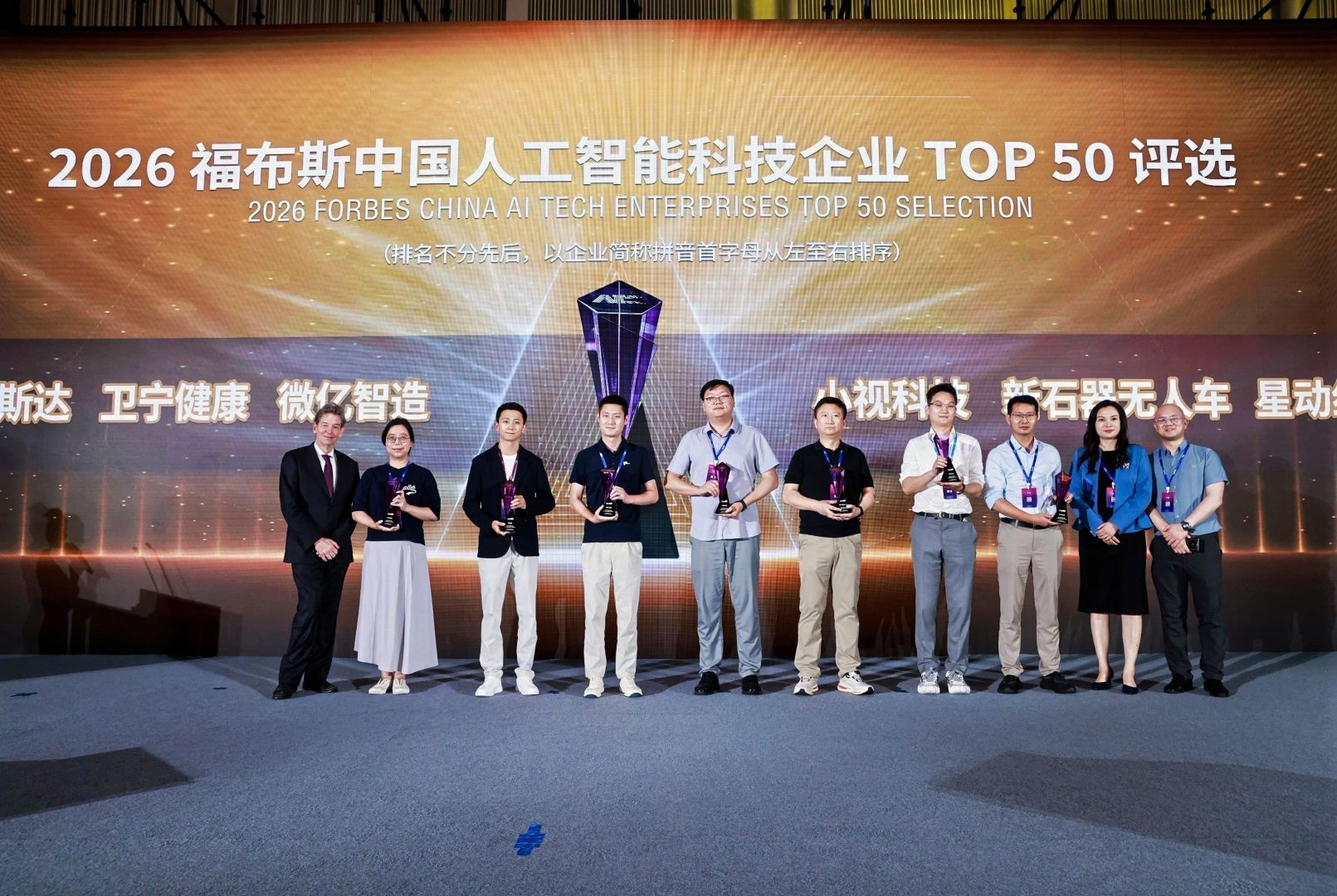 小视科技应邀出席2026福布斯中国人工智能科技企业TOP50颁奖典礼