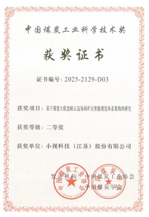 国际领先！小视科技矿山人工智能视觉体系架构再获权威认证 董事长杨帆同获殊荣！
